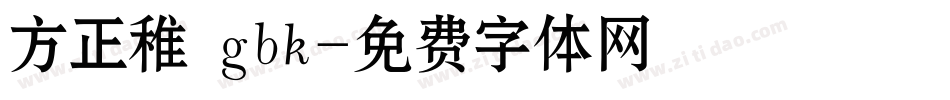 方正稚 gbk字体转换